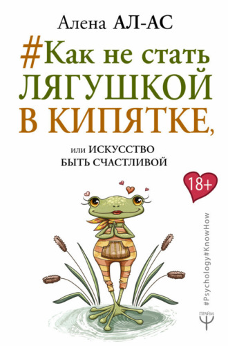 . #Как не стать лягушкой в кипятке, или Искусство быть счастливой