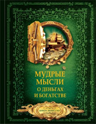 . Мудрые мысли о деньгах и богатстве