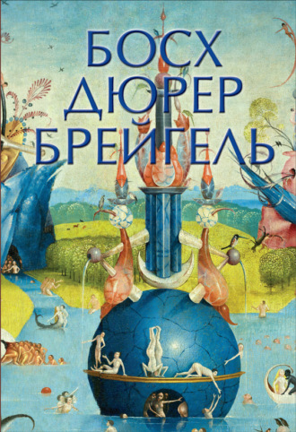 . Босх, Дюрер, Брейгель