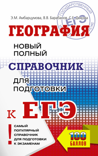 . География. Новый полный справочник для подготовки к ЕГЭ
