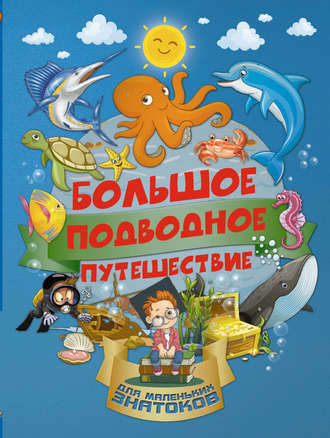 . Большое подводное путешествие