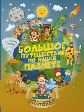 . Большое путешествие по нашей планете