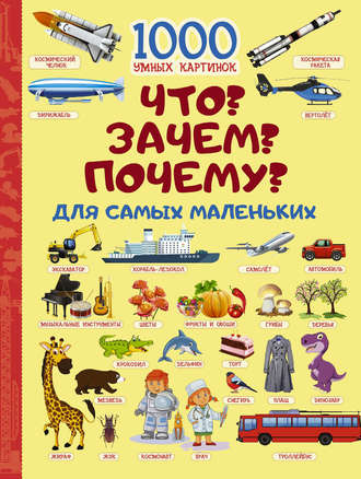 . Что? Зачем? Почему? Для самых маленьких