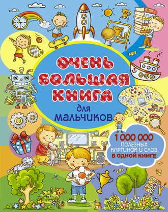 . Очень большая книга для мальчиков
