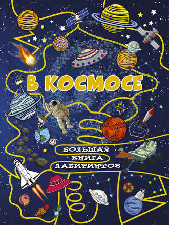 . В космосе