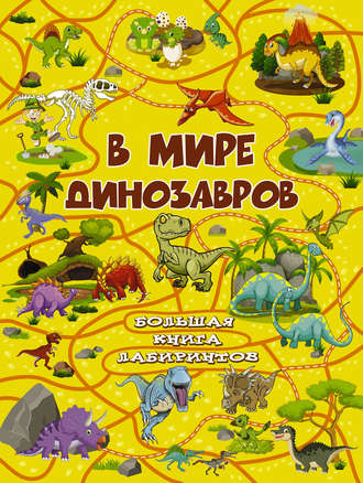. В мире динозавров