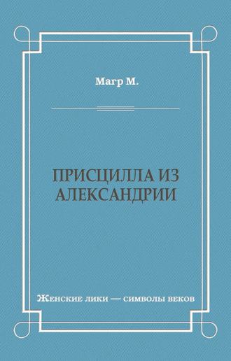 . Присцилла из Александрии