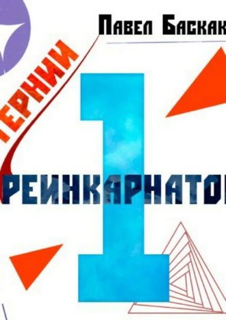 Павел Борисович Баскаков. Тернии реинкарнатов. Часть 1