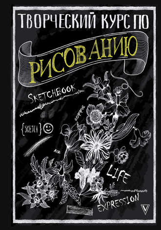 . Творческий курс по рисованию