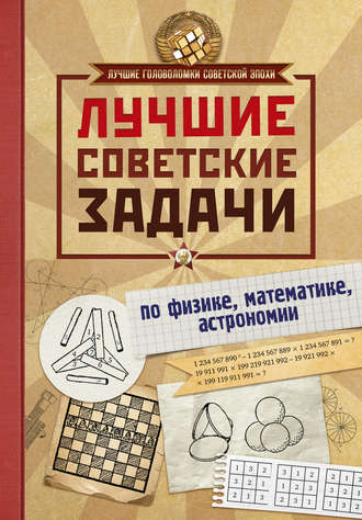 . Лучшие советские задачи по физике, математике, астрономии