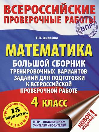 Т. П. Хиленко. Математика. Большой сборник тренировочных вариантов заданий для подготовки к всероссийской проверочной работе. 4 класс