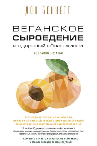 Дон Беннетт. Веганское сыроедение и здоровый образ жизни. Избранные статьи