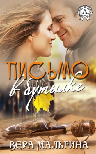 . Письмо в бутылке