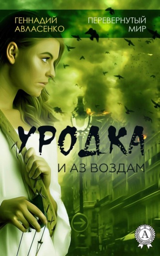 . Уродка: и аз воздам