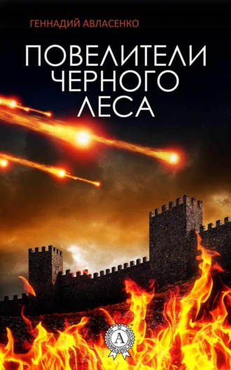 . Повелители Чёрного леса