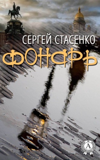 . Фонарь