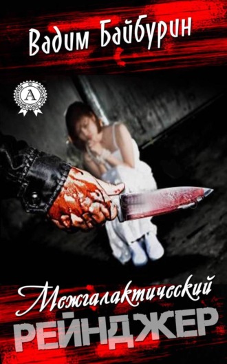 . Межгалактический рейнджер