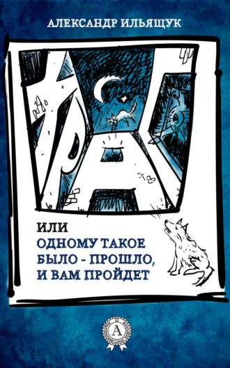 . Храп, или Одному такое было – прошло, и вам пройдет