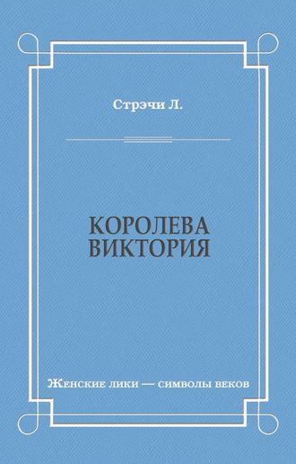 Л. Стрэчи. Королева Виктория