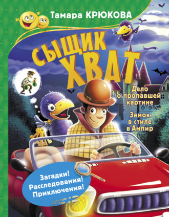 Тамара Крюкова. Сыщик Хват