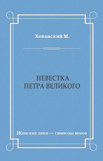 М. Хованский. Невестка Петра Великого (сборник)