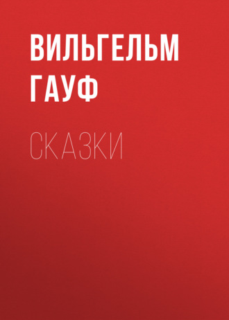 . Сказки