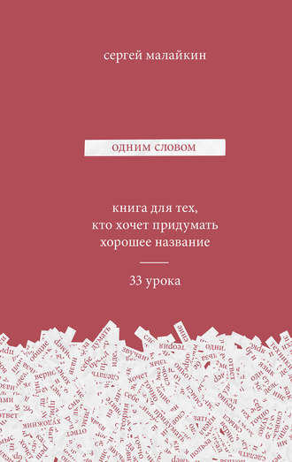 . Одним словом. Книга для тех, кто хочет придумать хорошее название. 33 урока