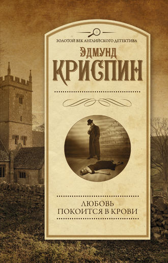 . Любовь покоится в крови