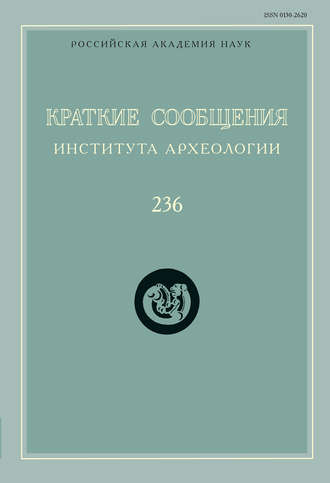 Сборник статей. Краткие сообщения Института археологии. Выпуск 236