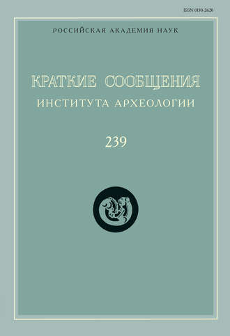 Сборник статей. Краткие сообщения Института археологии. Выпуск 239