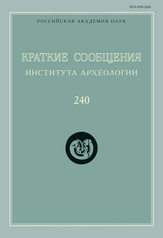Сборник статей. Краткие сообщения Института археологии. Выпуск 240