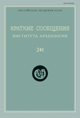 Сборник статей. Краткие сообщения Института археологии. Выпуск 241
