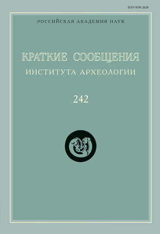 Сборник статей. Краткие сообщения Института археологии. Выпуск 242