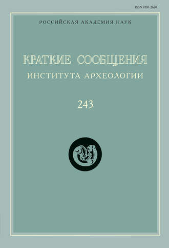 Сборник статей. Краткие сообщения Института археологии. Выпуск 243