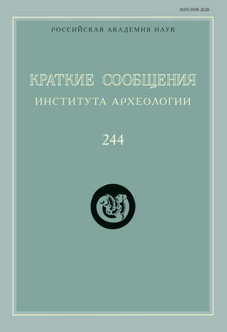 Сборник статей. Краткие сообщения Института археологии. Выпуск 244