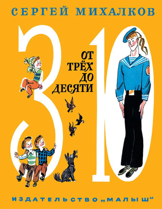 Сергей Михалков. От трёх до десяти (сборник)