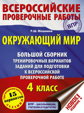 . Окружающий мир. Большой сборник тренировочных вариантов заданий для подготовки к Всероссийской проверочной работе. 4 класс