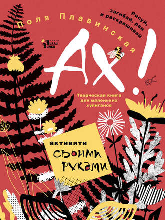 Поля Плавинская. АХ!