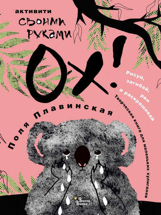 Поля Плавинская. ОХ!