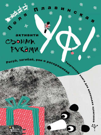 Поля Плавинская. УФ!
