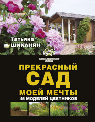 . Прекрасный сад моей мечты