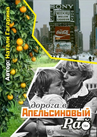 . Дорога в апельсиновый рай