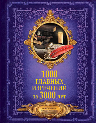 . 1000 главных изречений за 3000 лет