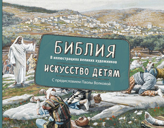 . Библия в иллюстрациях великих художников. Искусство детям