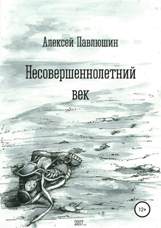 . Несовершеннолетний век