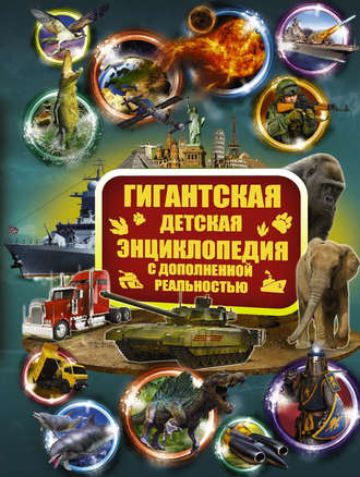 Коллектив авторов. Большая детская 3D-энциклопедия обо всём на свете