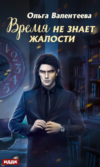 . Время не знает жалости