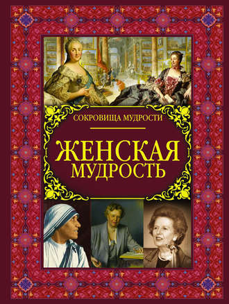 . Женская мудрость