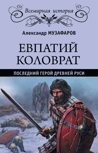 Александр Музафаров. Евпатий Коловрат. Последний герой Древней Руси