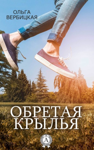 . Обретая крылья
